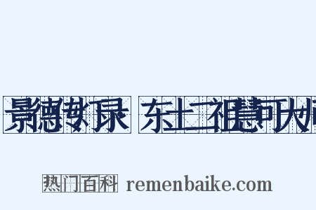 景德传灯录·东土二祖慧可大师是什么意思的图片